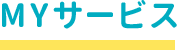 MYサービス